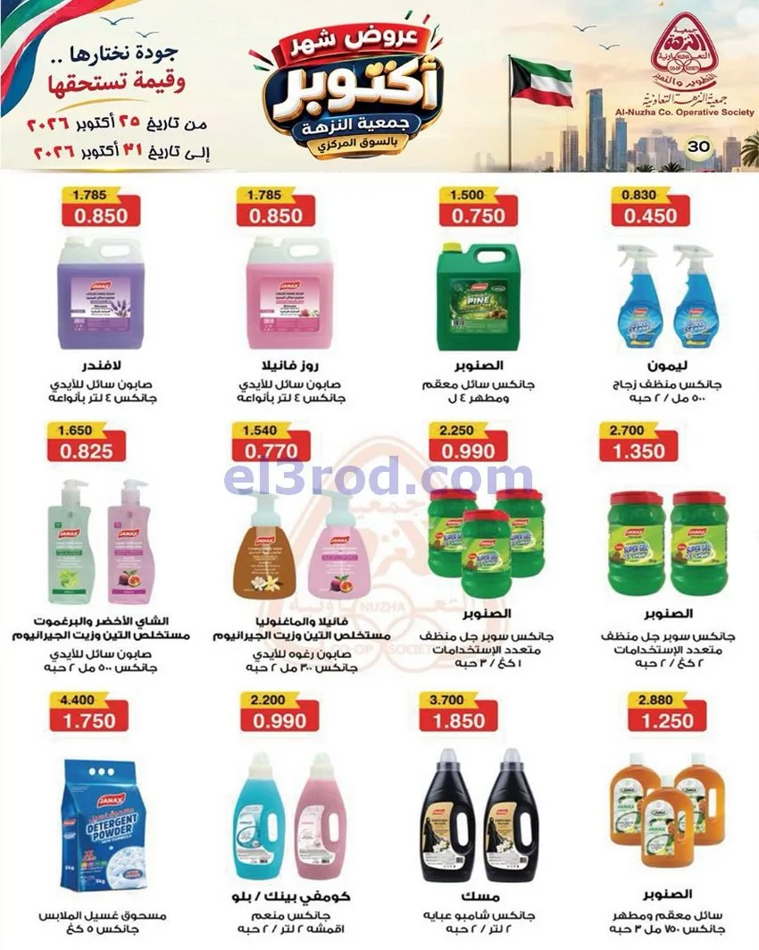 عروض جمعية النزهة التعاونية|حتى 31-10-2026