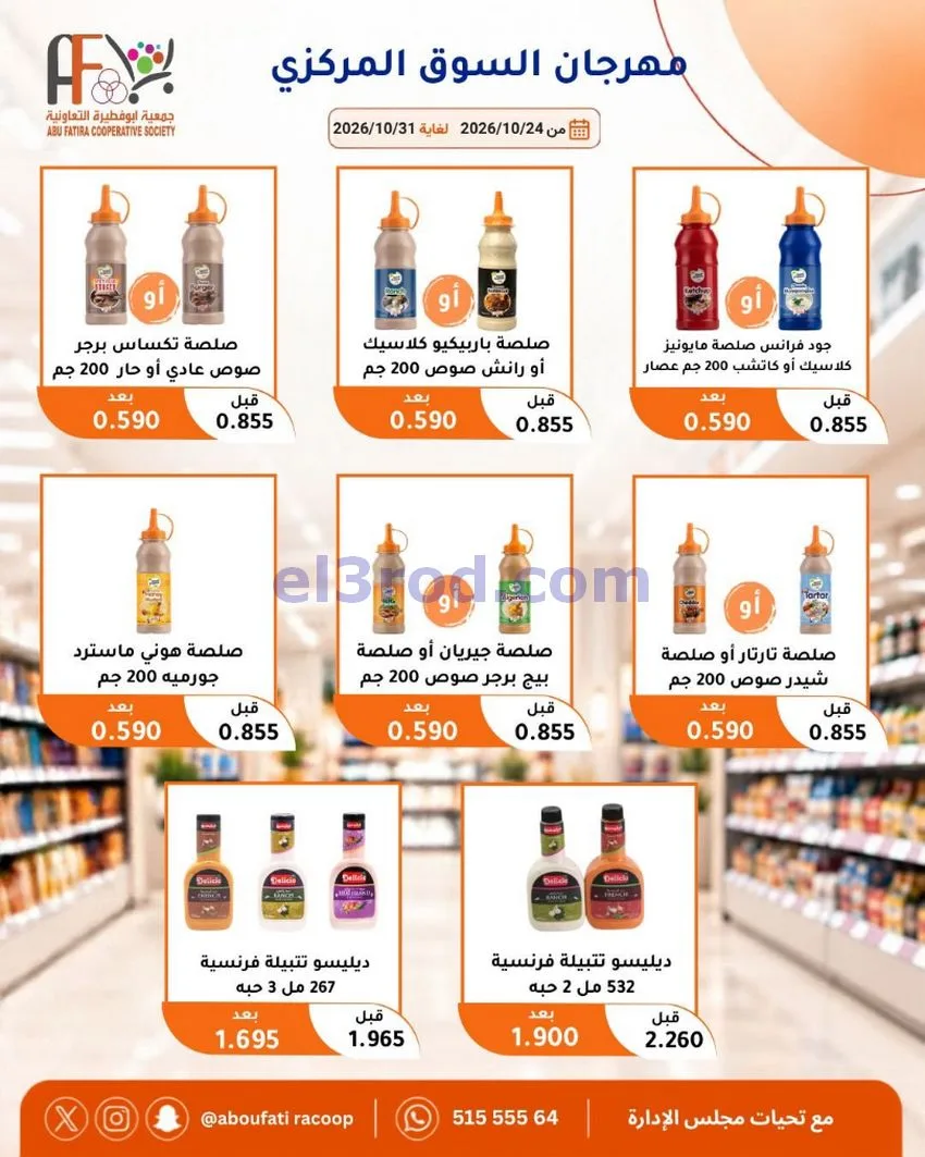 عروض جمعية ابو فطيرة التعاونية|حتى 31-10-2026