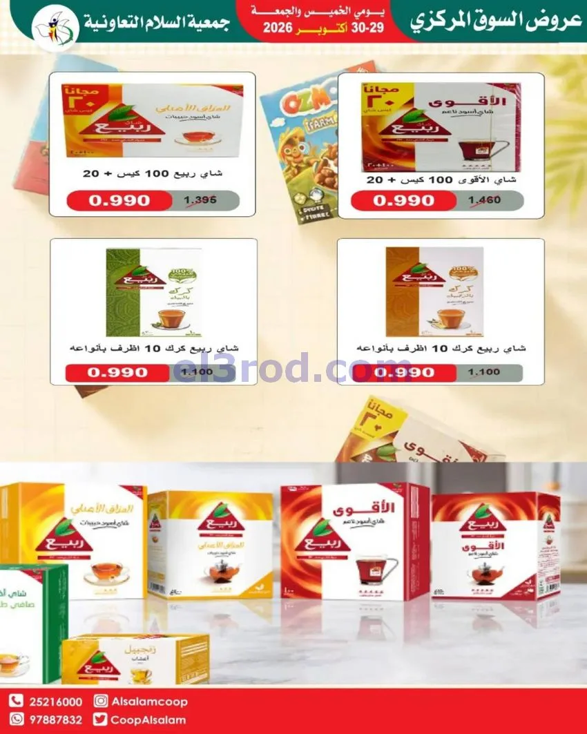 عروض جمعية السلام التعاونية|29 حتى 30-10-2026