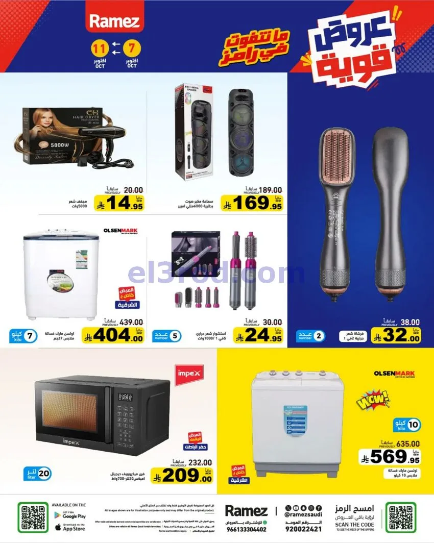 عروض رامز السعودية|7 حتى 11-10-2026