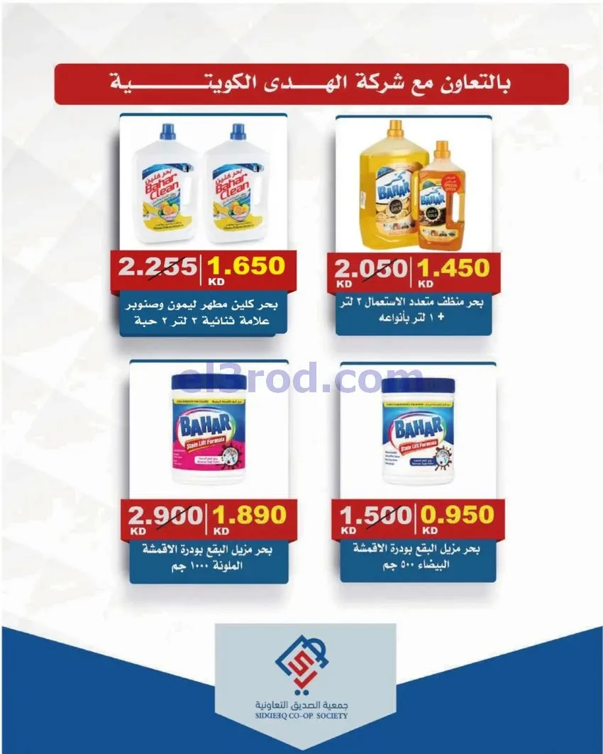 عروض جمعية الصديق التعاونية|31-10-2026