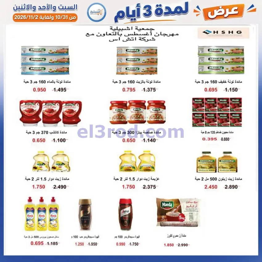 عروض جمعية اشبيلية التعاونية|31-10 حتى 2-11-2026