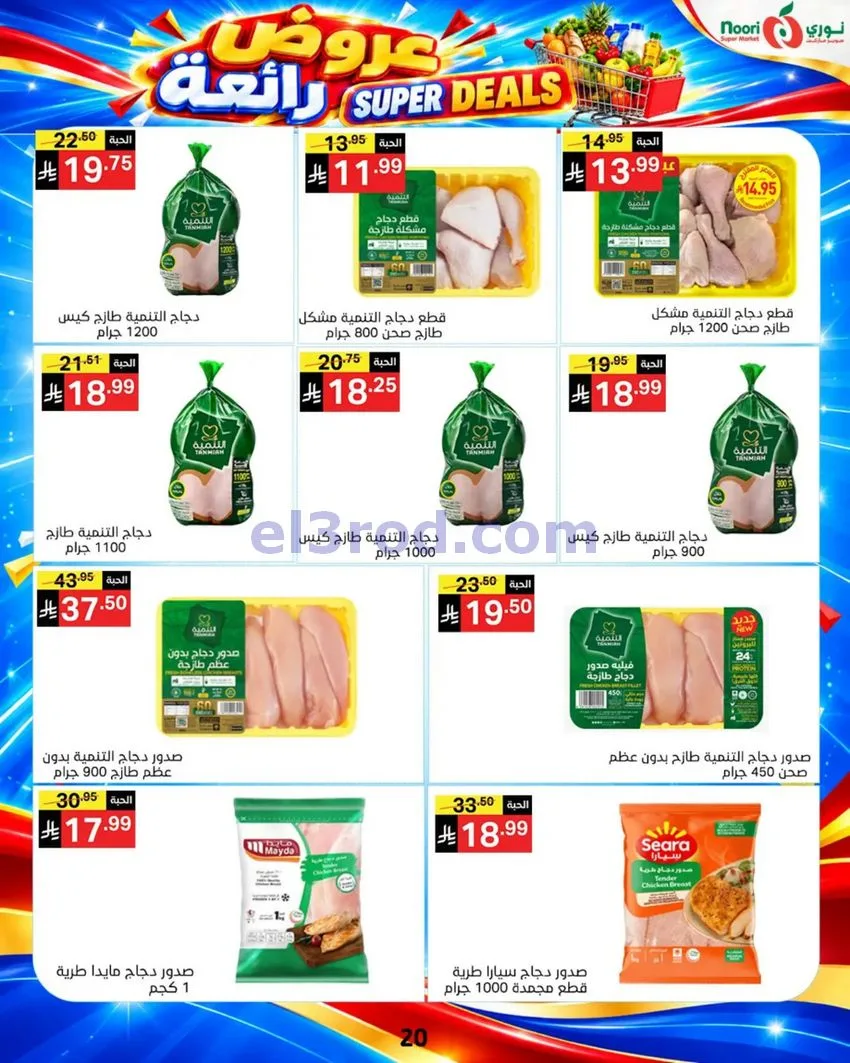 عروض نورى سوبر ماركت السعودية|حتى 17-10-2026