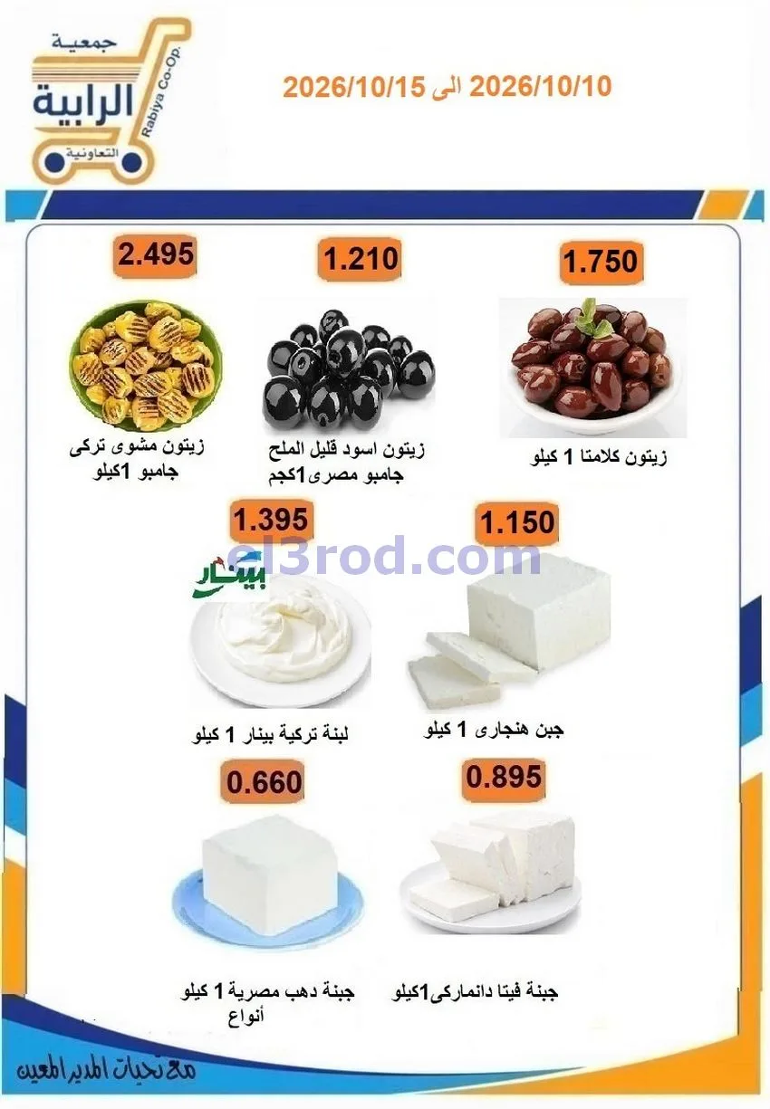 عروض جمعية الرابية التعاونية|10 حتى 15-10-2026