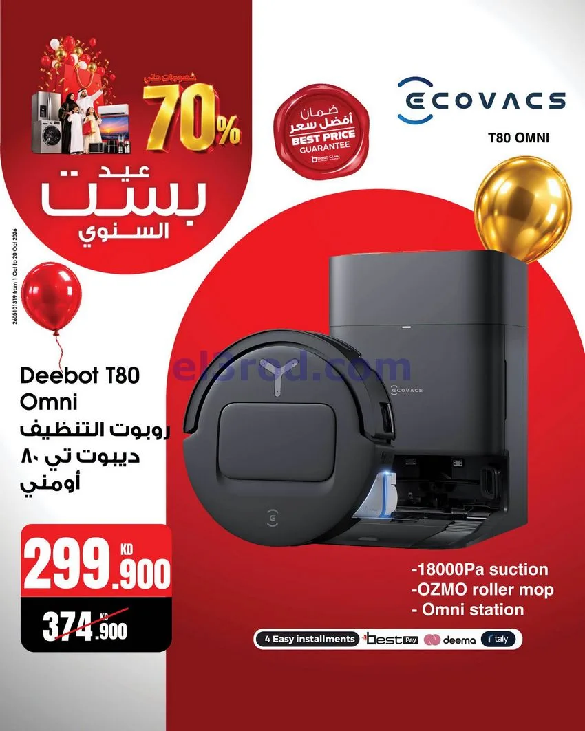 عروض بست اليوسفى كويت|العيد السنوي|من 12-10-2026