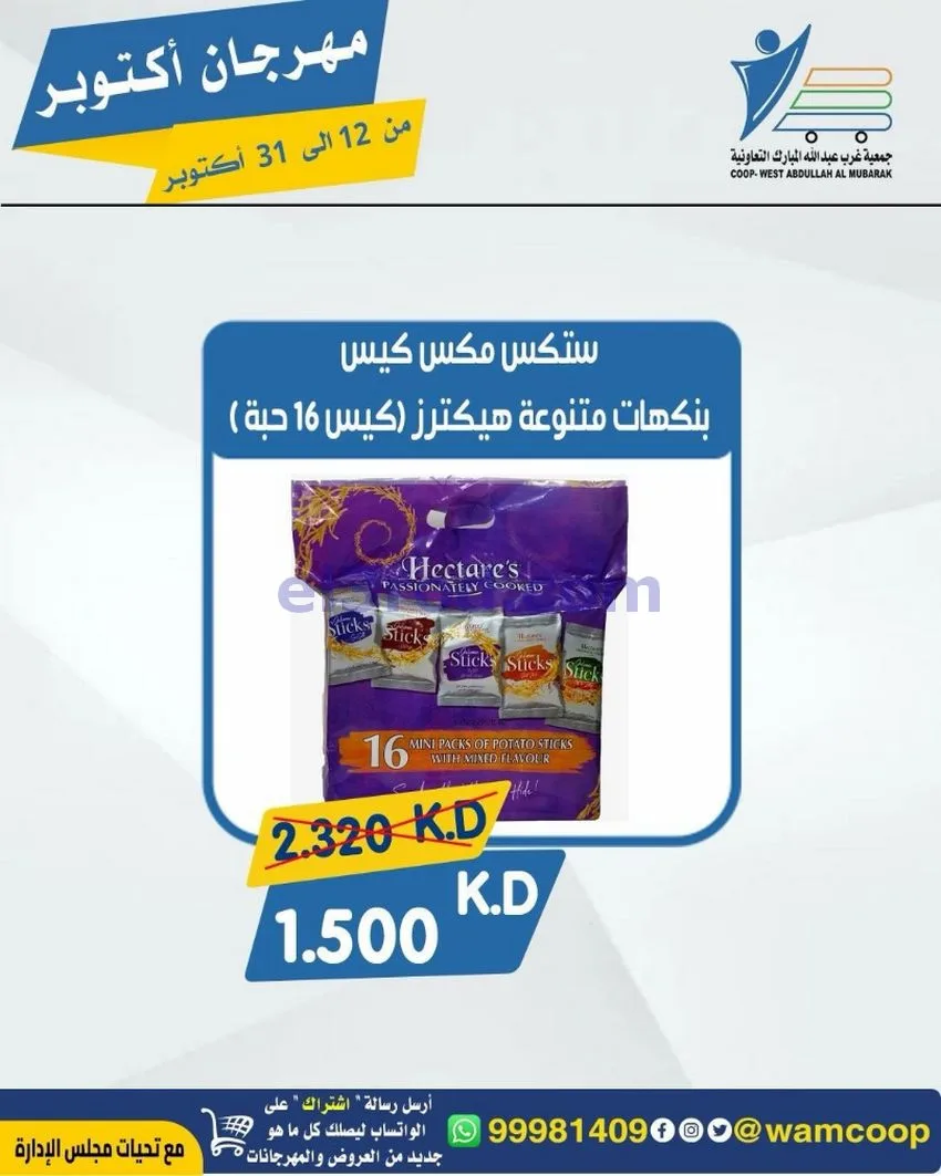 عروض جمعية غرب عبدالله المبارك|12 حتى 31-10-2026
