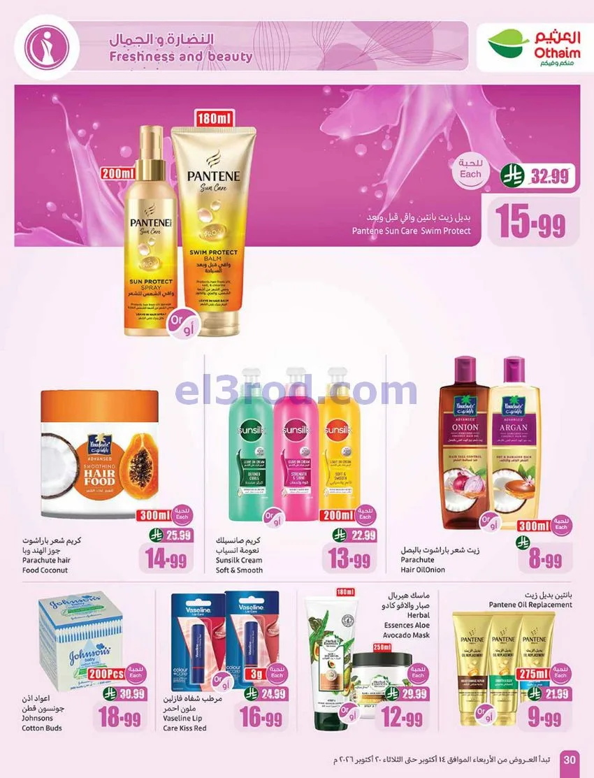 عروض أسواق العثيم السعودية|50%|حتى 20-10-2026