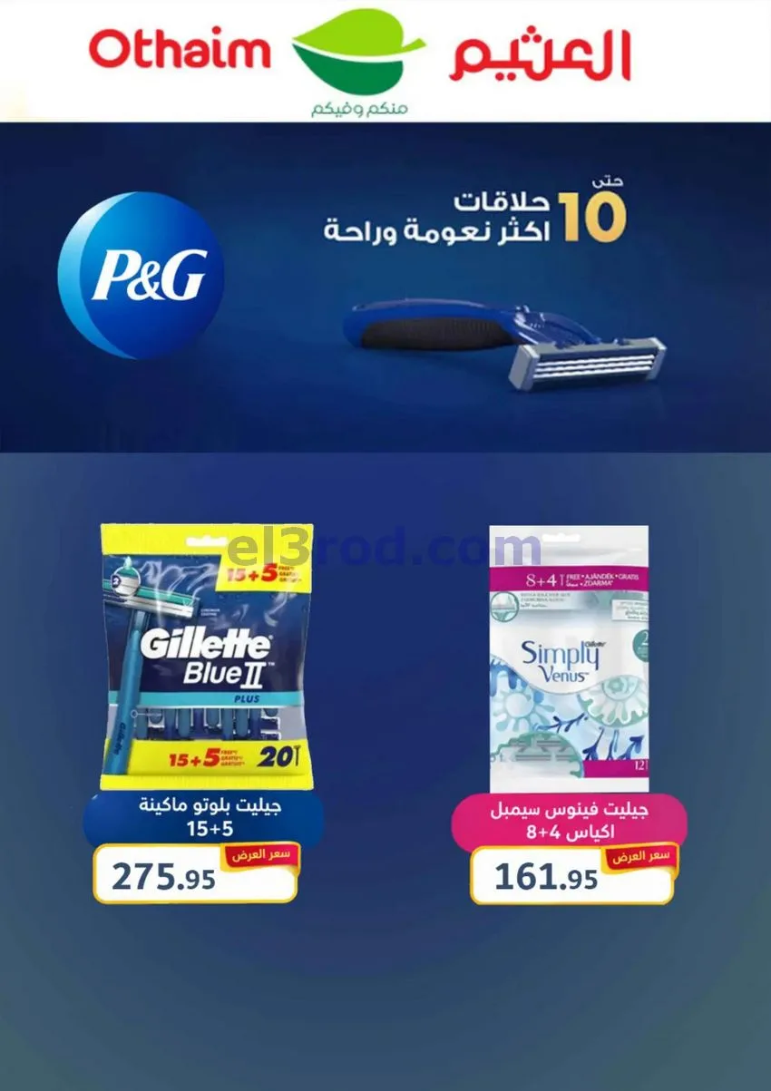 عروض العثيم مصر|وفر الميزانية|1 حتى 10-10-2026