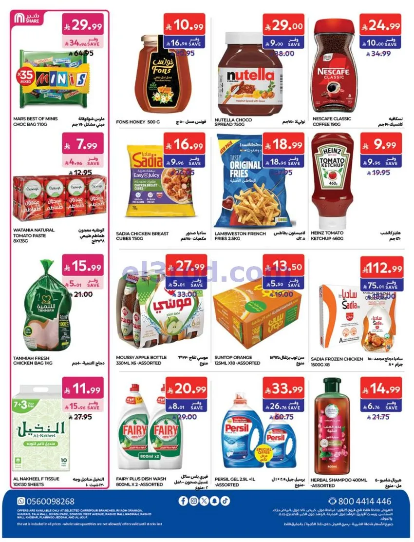 عروض كارفور السعودية|14 حتى 20-10-2026
