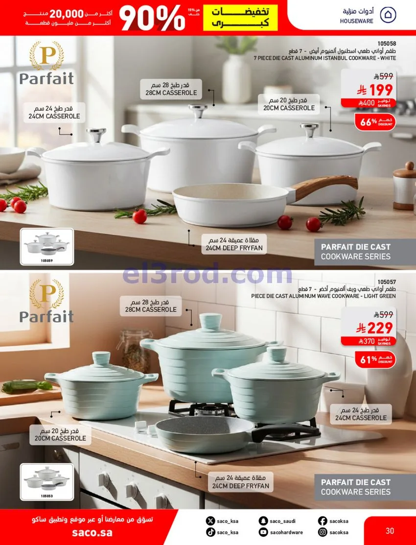 عروض ساكو السعودية|90% خصم|حتى 7-11-2026