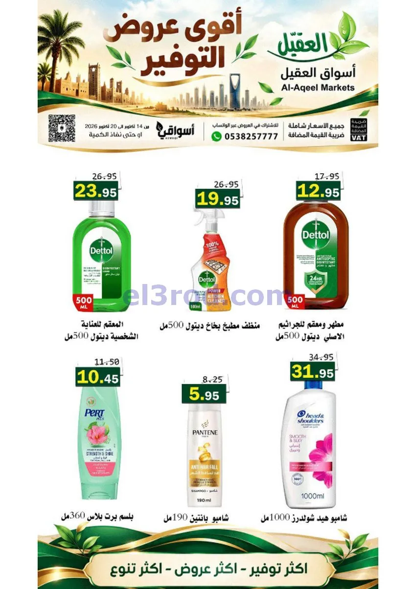 عروض أسواق العقيل السعودية|حتى 20-10-2026