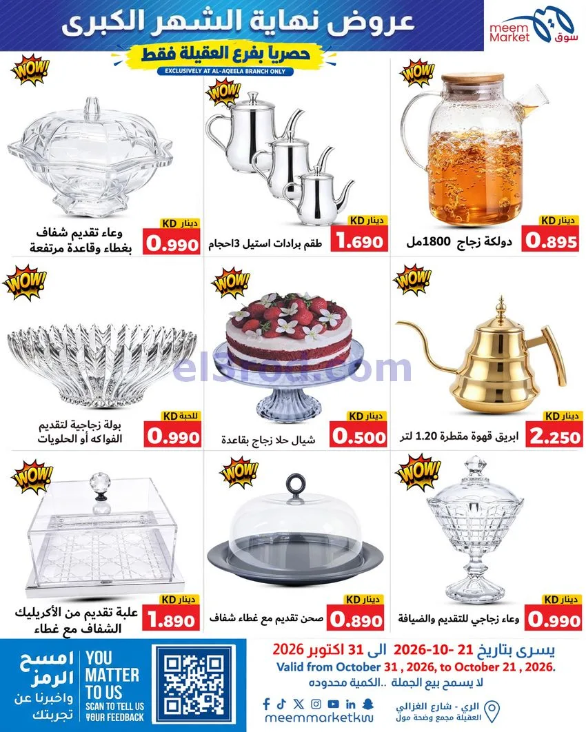 عروض سوق ميم العقيلة|نهاية شهر|21 حتى 31-10-2026