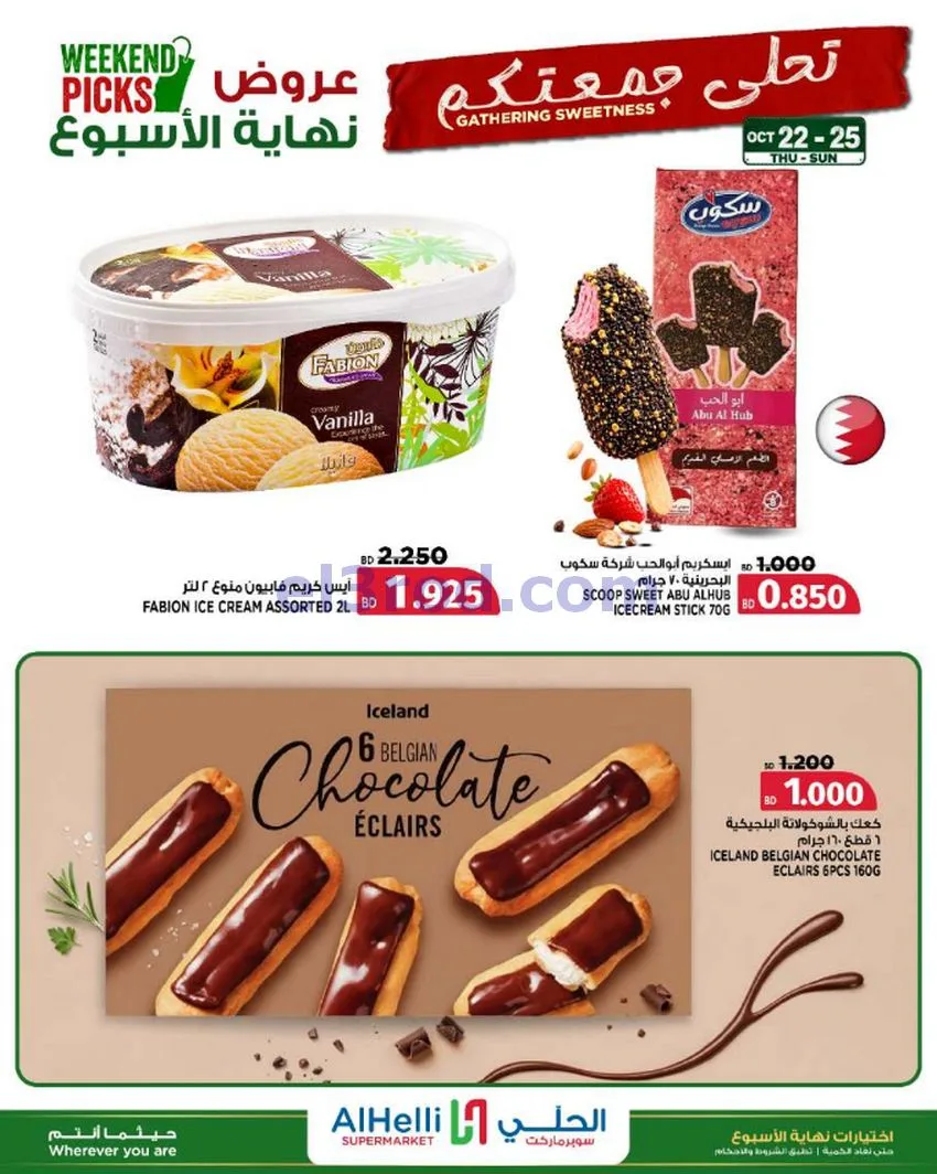 عروض الحلي سوبرماركت البحرين|22 حتى 25-10-2026