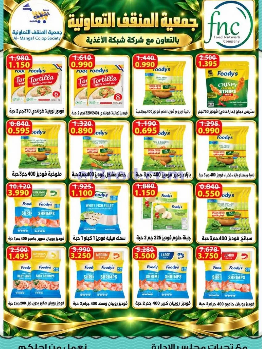 عروض جمعية المنقف التعاونية|23 حتى 31-10-2026