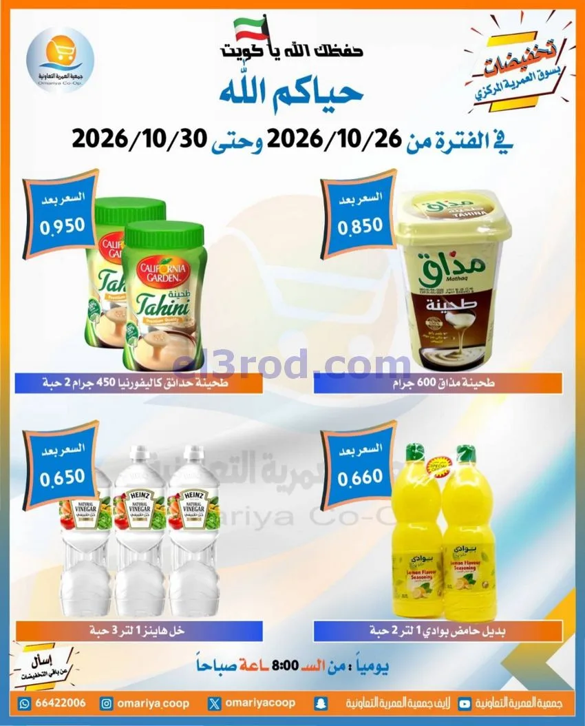 عروض جمعية العمرية التعاونية|26 حتى 30-10-2026