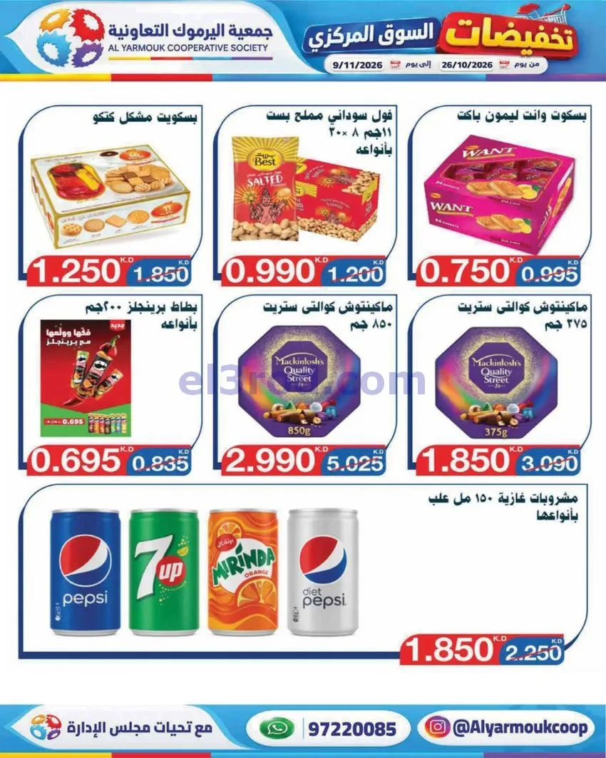 عروض جمعية اليرموك التعاونية|26-10 حتى 9-11-2026