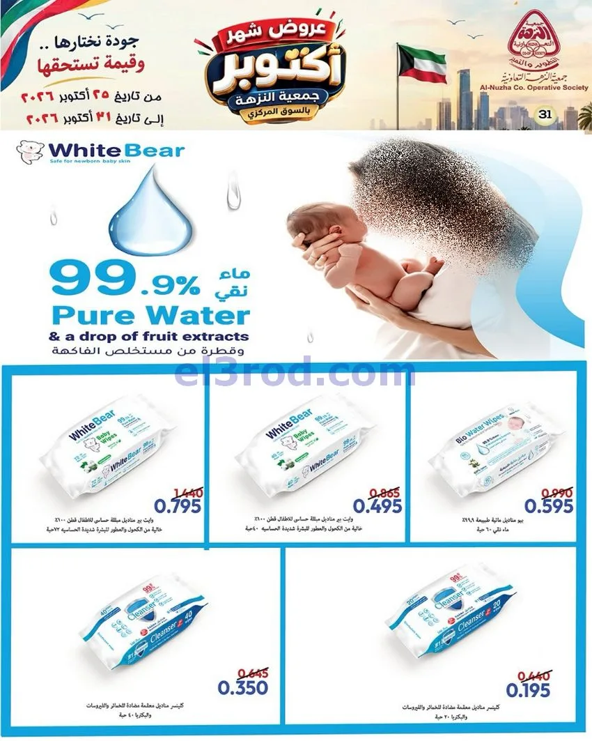 عروض جمعية النزهة التعاونية|حتى 31-10-2026