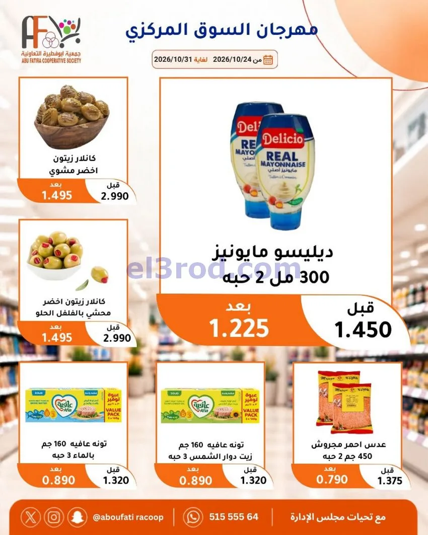عروض جمعية ابو فطيرة التعاونية|حتى 31-10-2026