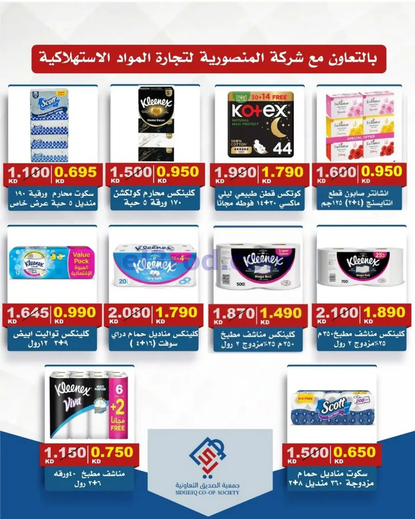 عروض جمعية الصديق التعاونية|31-10-2026