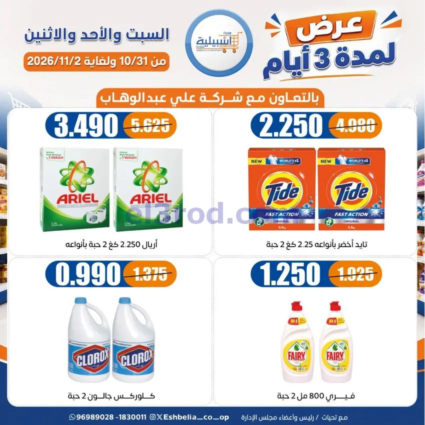 عروض جمعية اشبيلية التعاونية|31-10 حتى 2-11-2026