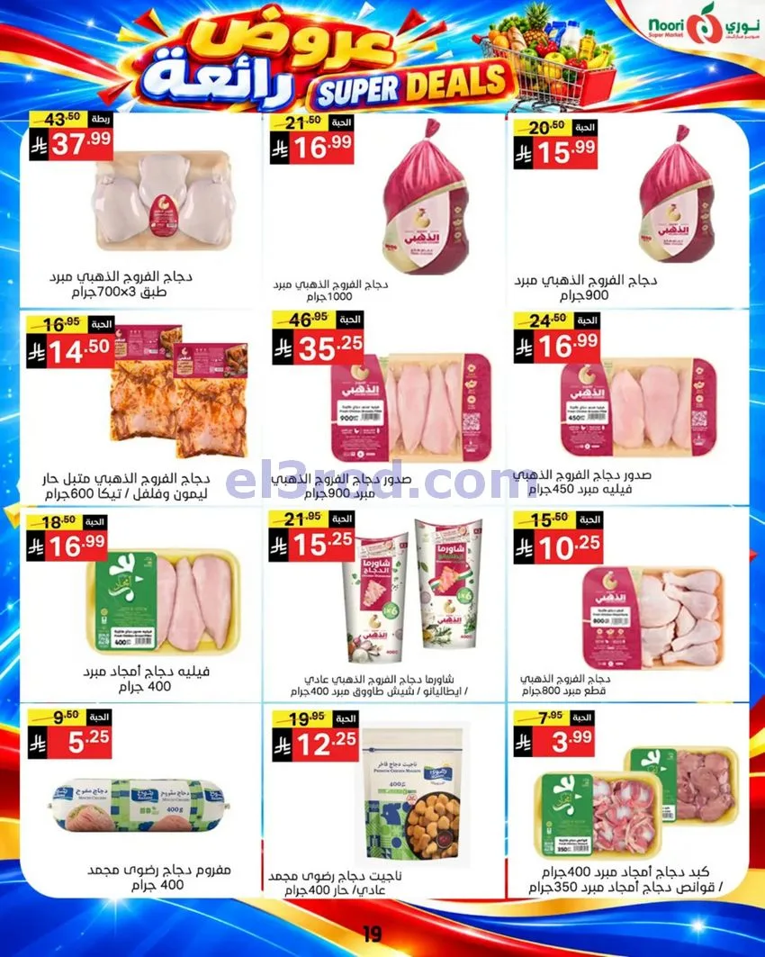 عروض نورى سوبر ماركت السعودية|حتى 17-10-2026