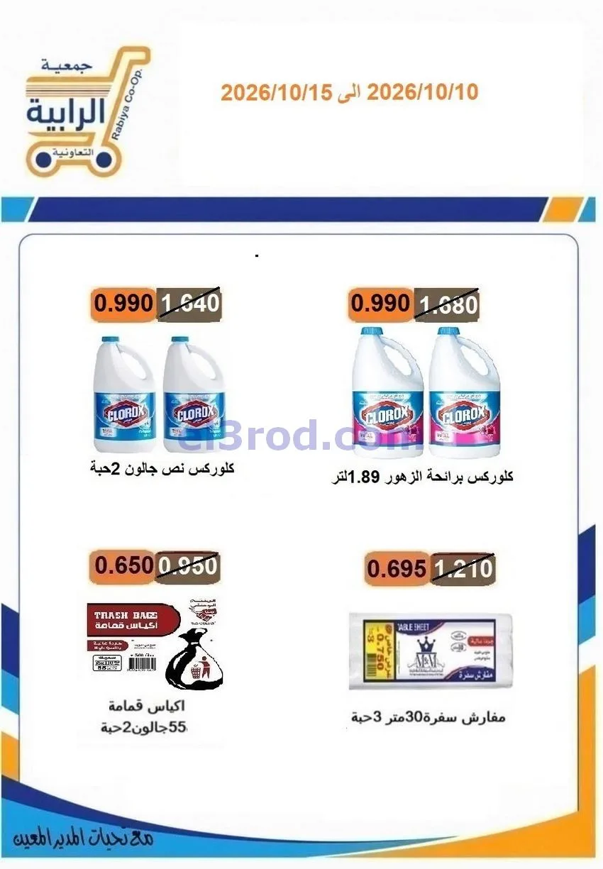 عروض جمعية الرابية التعاونية|10 حتى 15-10-2026