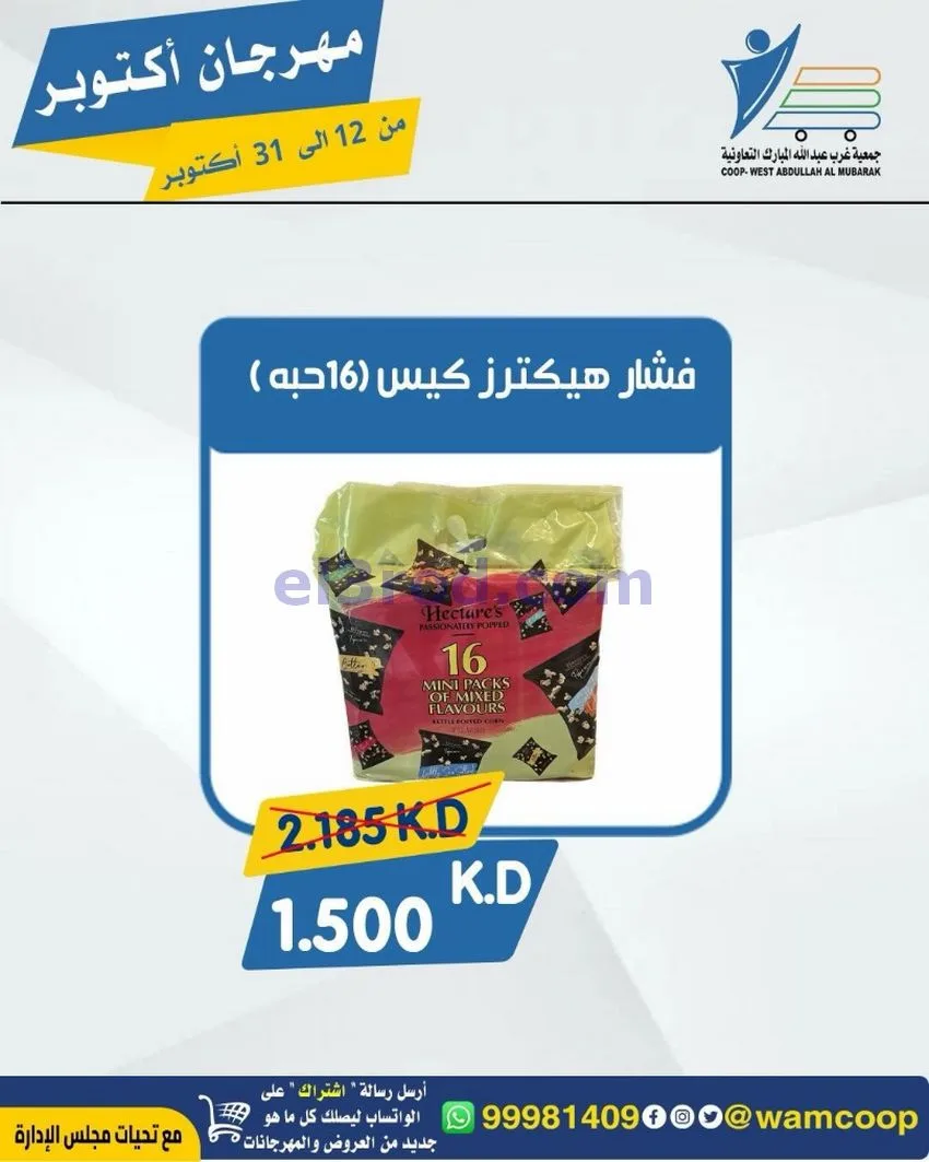 عروض جمعية غرب عبدالله المبارك|12 حتى 31-10-2026