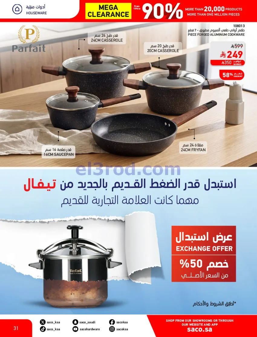 عروض ساكو السعودية|90% خصم|حتى 7-11-2026