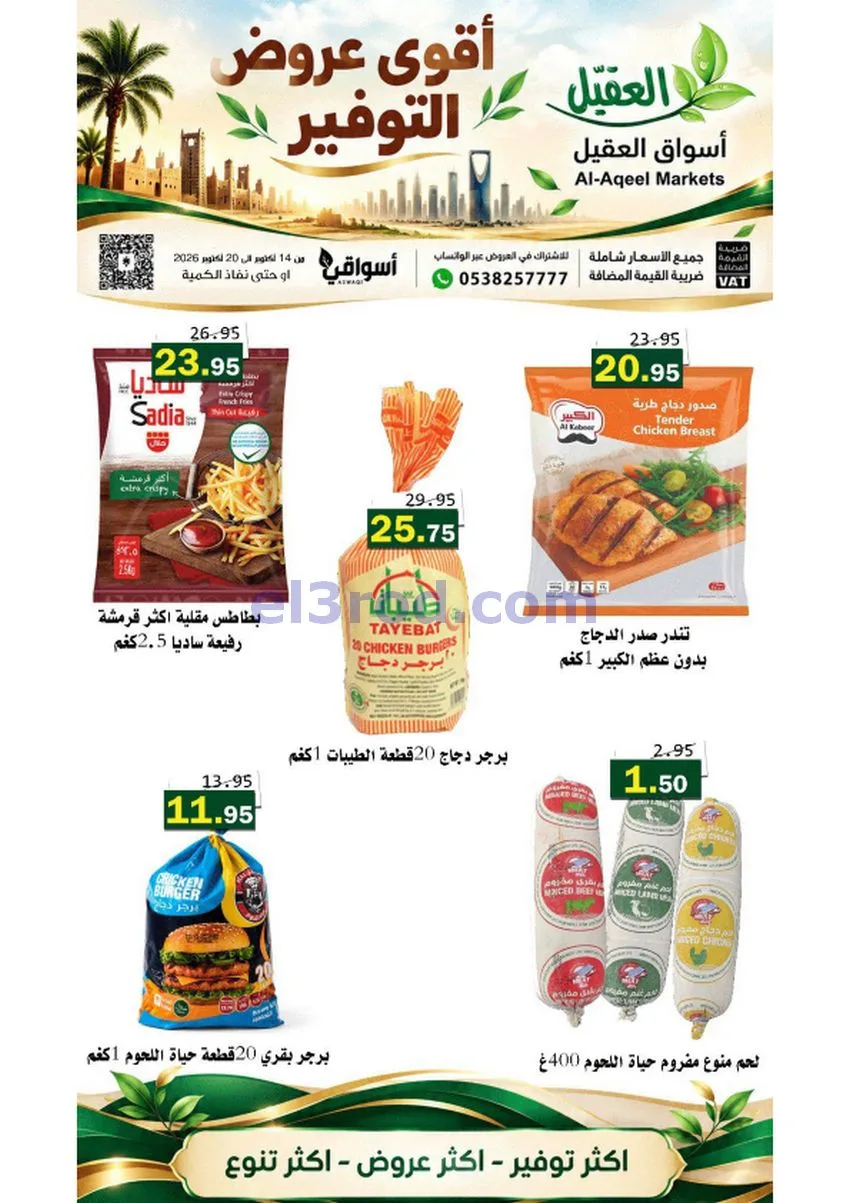 عروض أسواق العقيل السعودية|حتى 20-10-2026