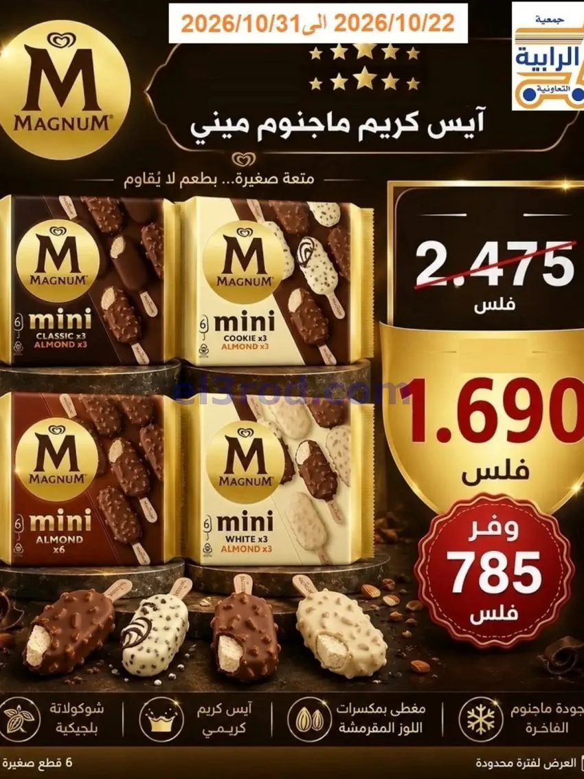 عروض جمعية الرابية التعاونية|22 حتى 31-10-2026