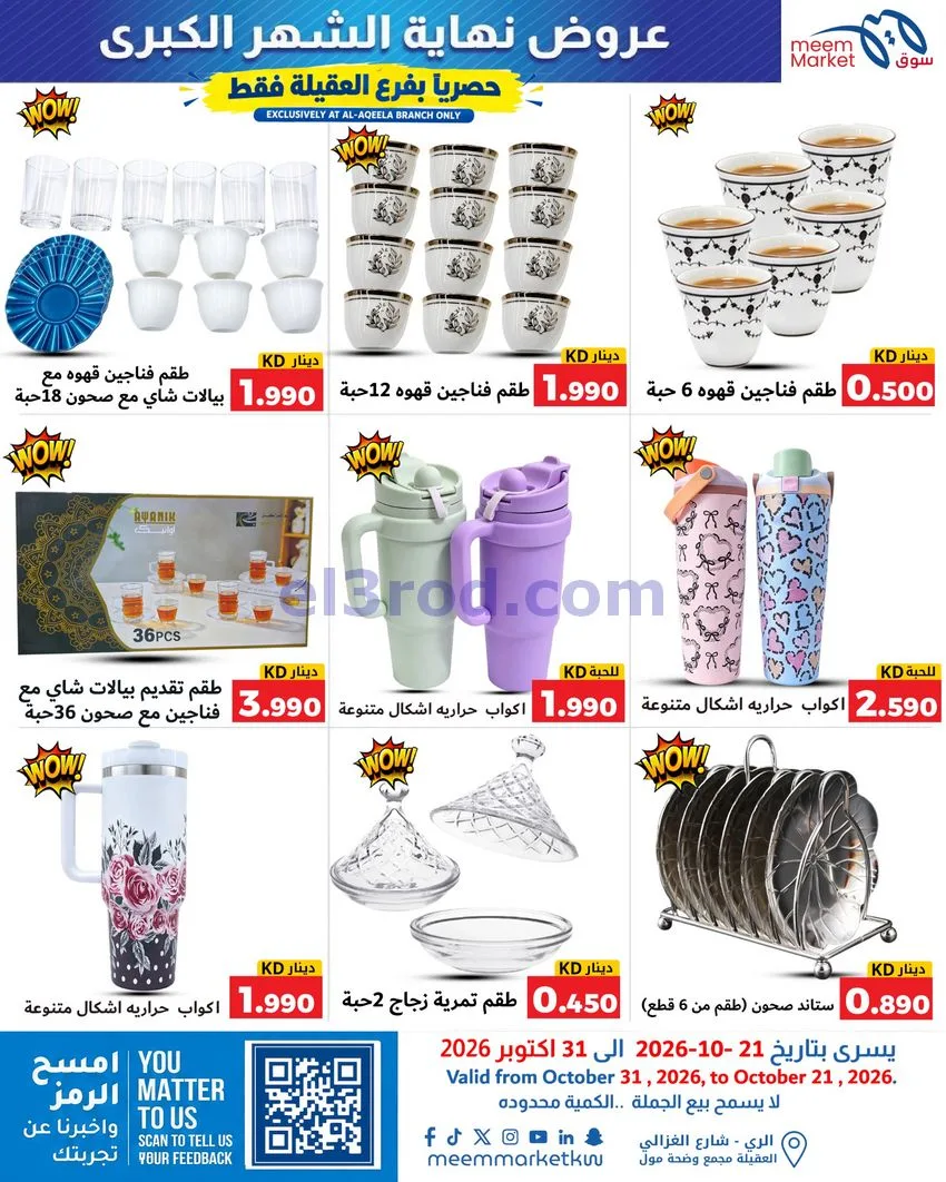 عروض سوق ميم العقيلة|نهاية شهر|21 حتى 31-10-2026
