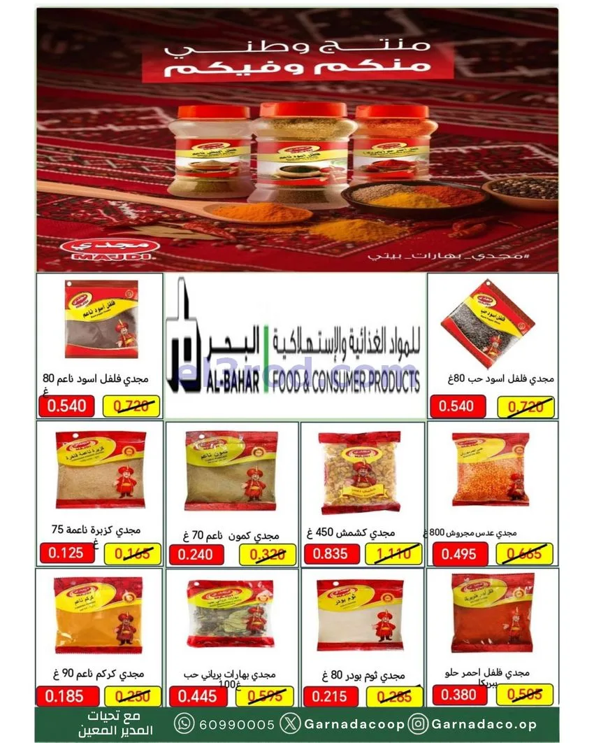 عروض جمعية غرناطة التعاونية|22 حتى 31-10-2026