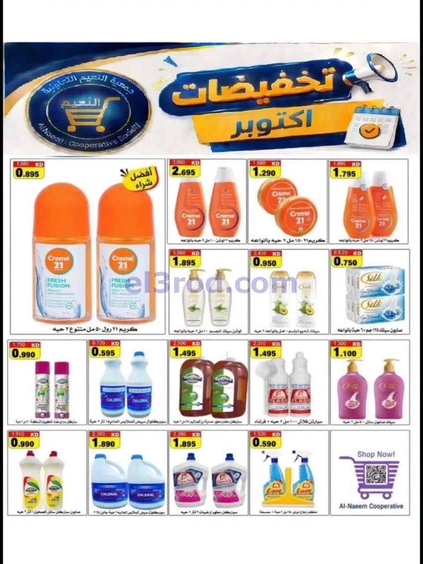 عروض جمعية النعيم التعاونية|22 حتى 31-10-2026