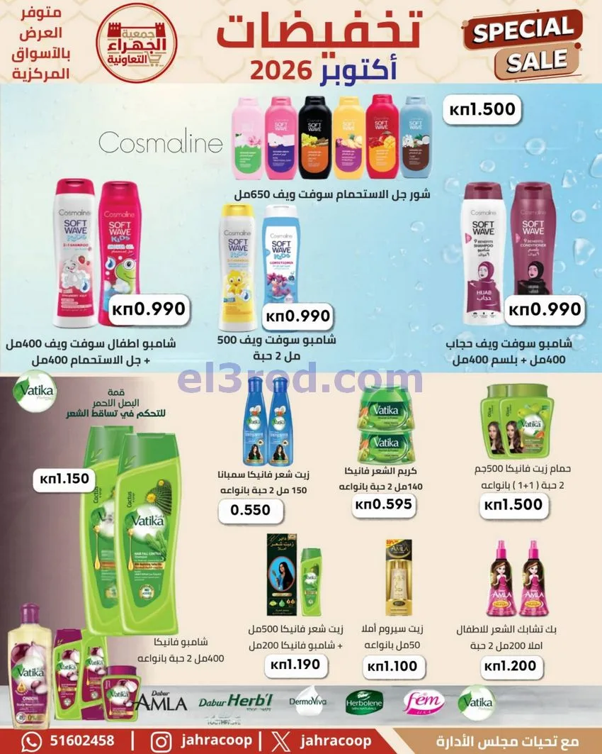 عروض جمعية الجهراء التعاونية|22 حتى 30-10-2026