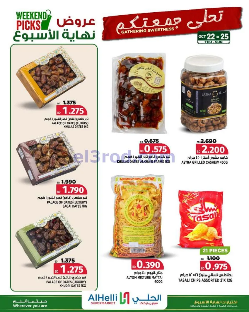 عروض الحلي سوبرماركت البحرين|22 حتى 25-10-2026