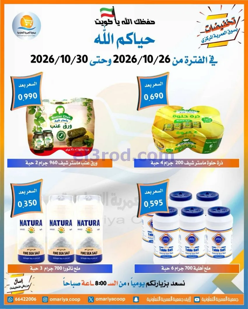عروض جمعية العمرية التعاونية|26 حتى 30-10-2026