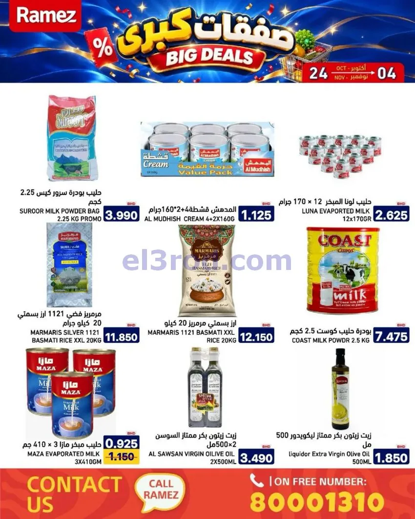 عروض أسواق رامز البحرين|صفقات كبرى|حتى 4-11-2026