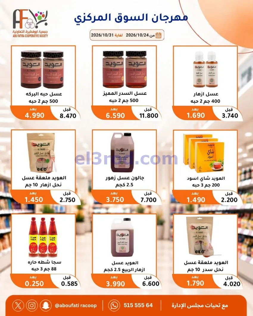عروض جمعية ابو فطيرة التعاونية|حتى 31-10-2026