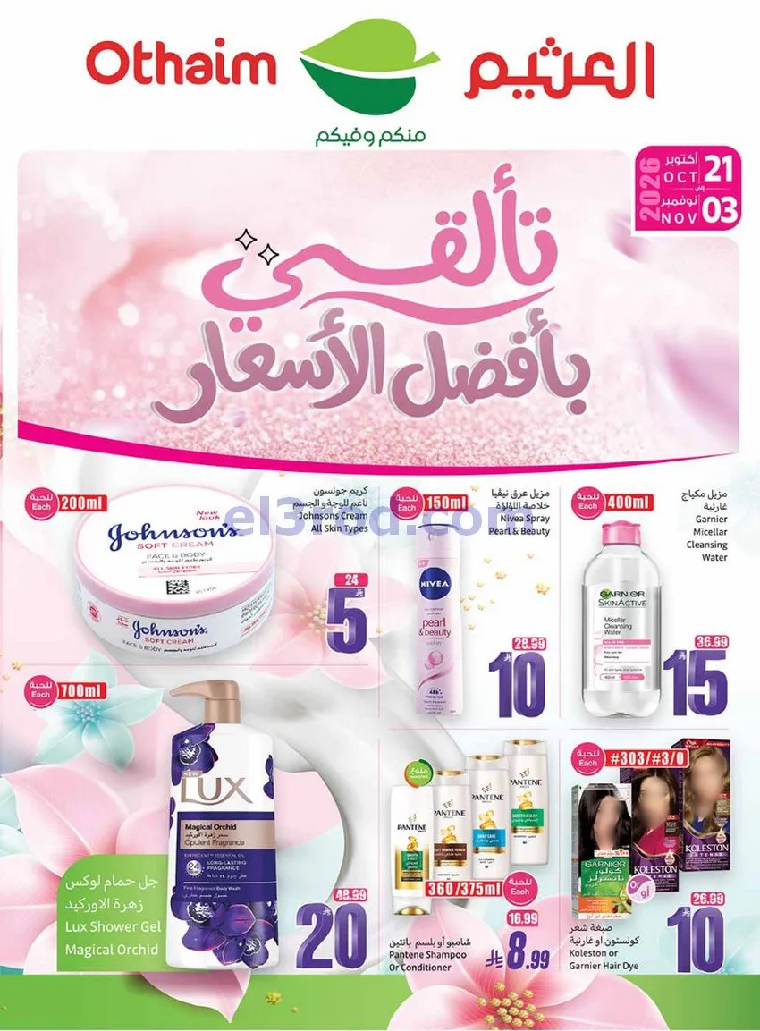 عروض أسواق العثيم السعودية|الجمال|حتى 3-11-2026
