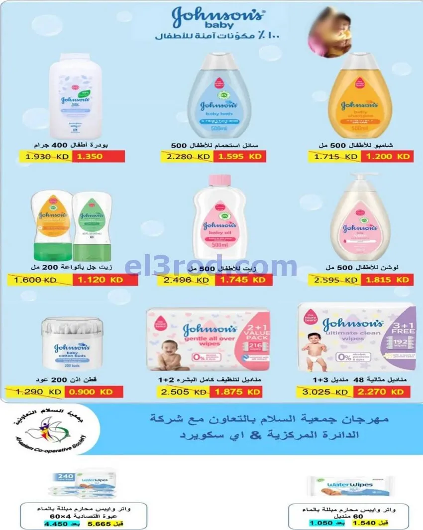 عروض جمعية السلام التعاونية|29 حتى 30-10-2026