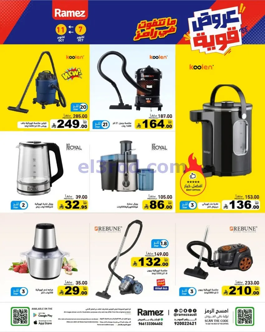 عروض رامز السعودية|7 حتى 11-10-2026