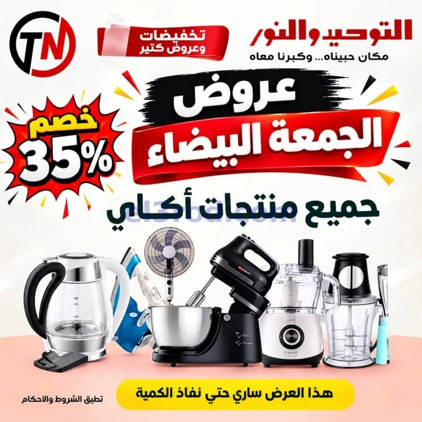 عروض التوحيد والنور|الجمعة البيضاء|من 30-10-2026