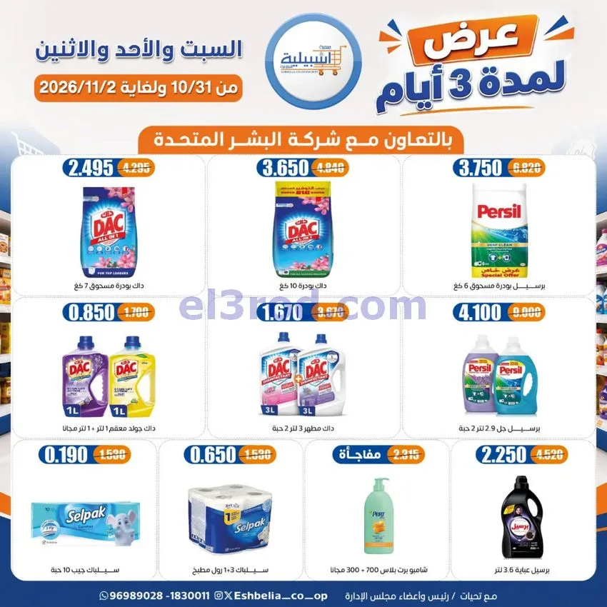 عروض جمعية اشبيلية التعاونية|31-10 حتى 2-11-2026