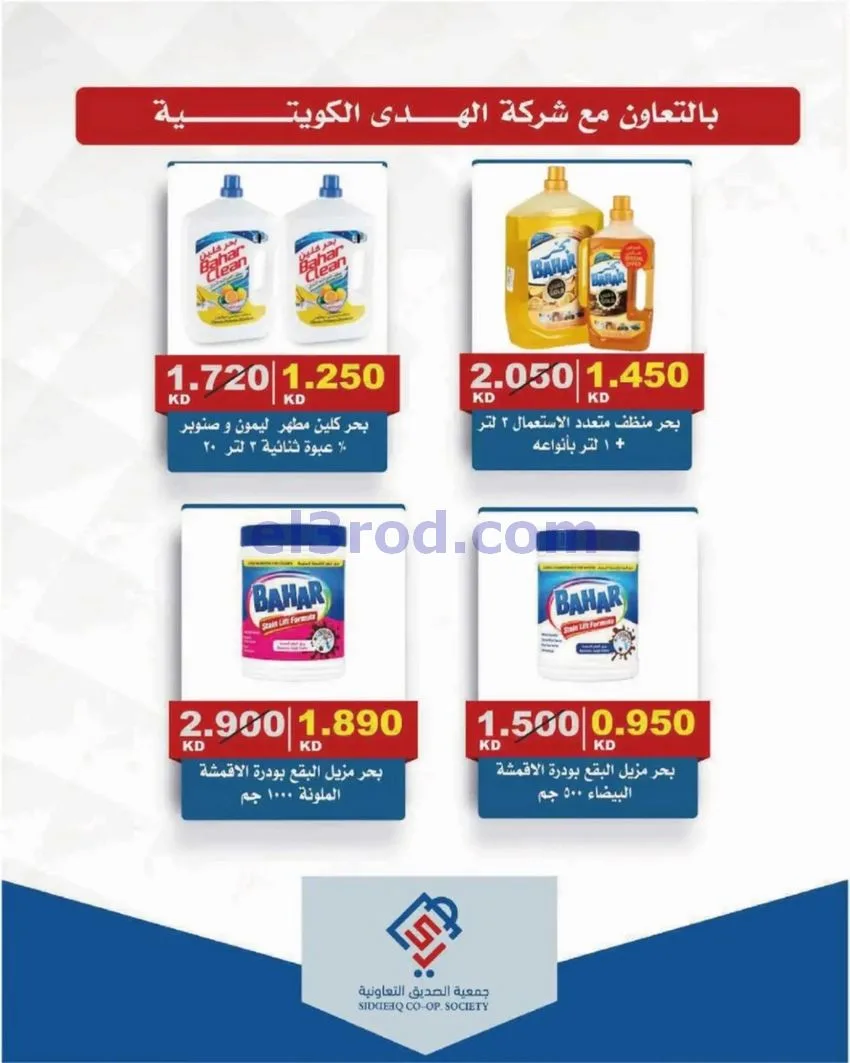 عروض جمعية الصديق التعاونية|9 حتى 15-10-2026