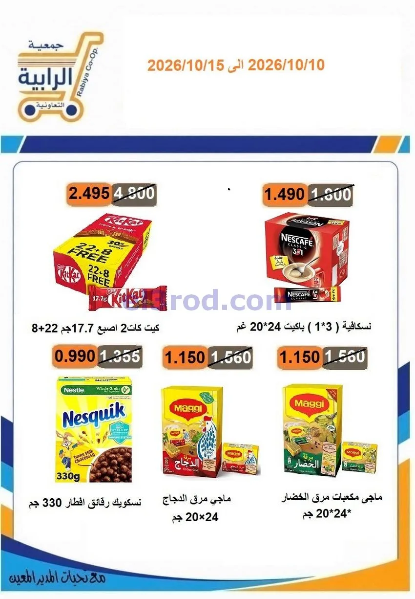 عروض جمعية الرابية التعاونية|10 حتى 15-10-2026