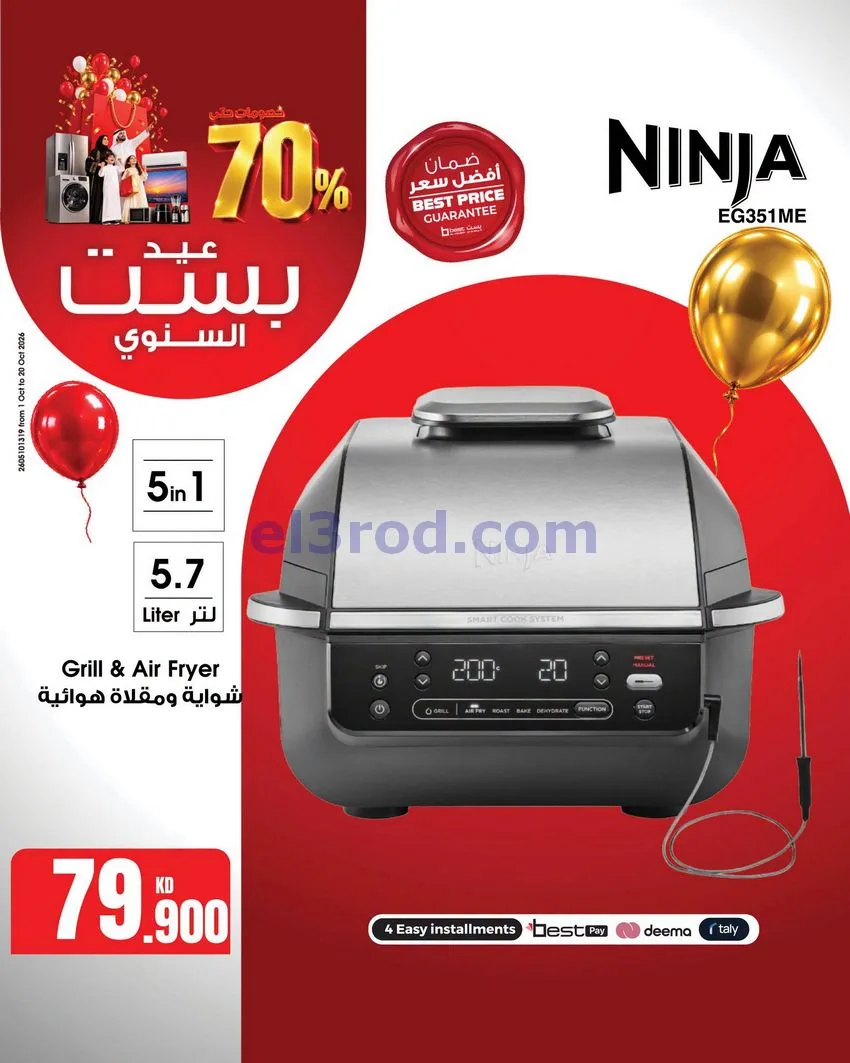 عروض بست اليوسفى كويت|العيد السنوي|من 12-10-2026