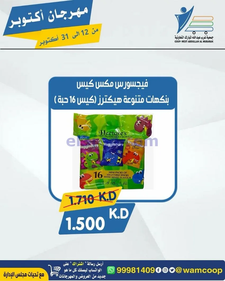 عروض جمعية غرب عبدالله المبارك|12 حتى 31-10-2026