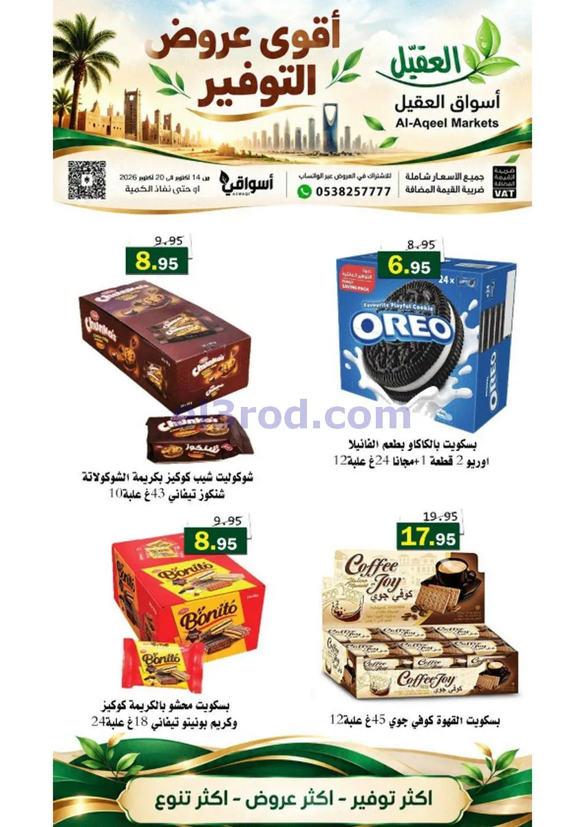عروض أسواق العقيل السعودية|حتى 20-10-2026