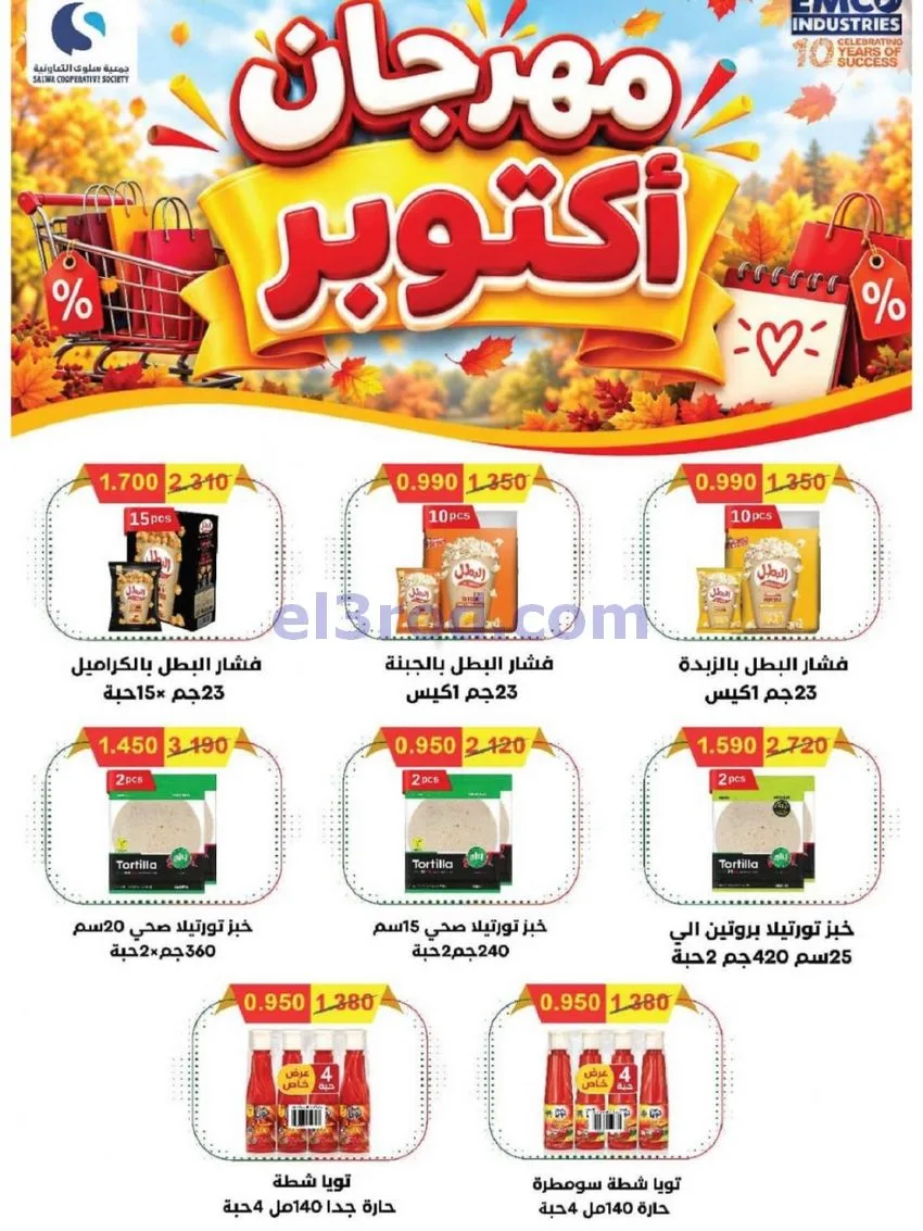 عروض جمعية سلوى التعاونية|21 حتى 28-10-2026