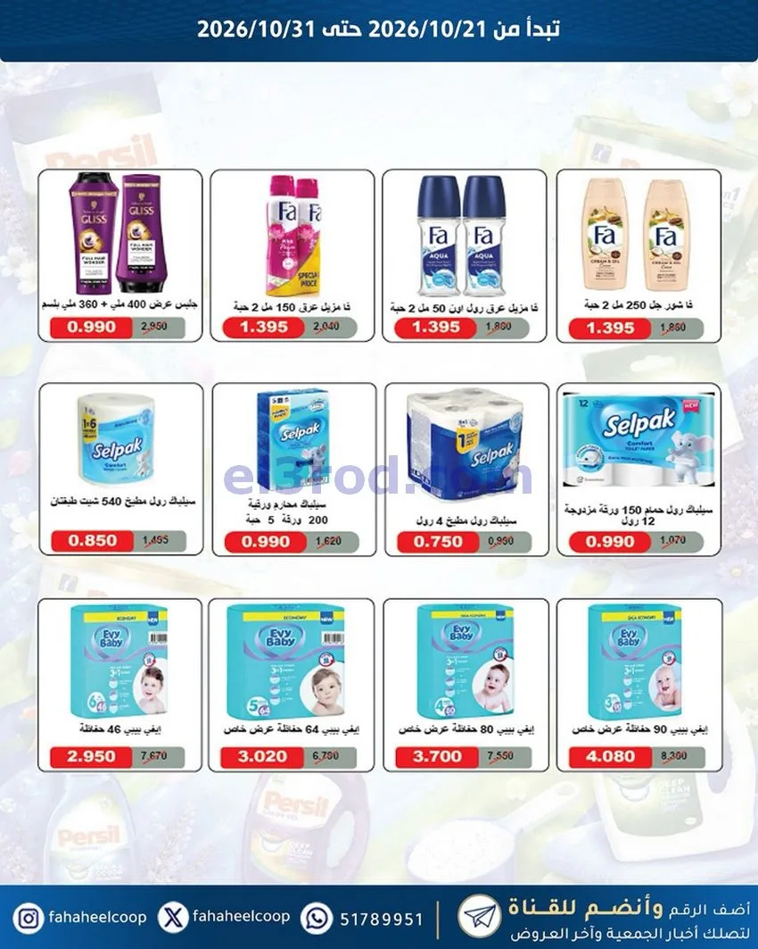 عروض جمعية الفحيحيل التعاونية|21 حتى 31-10-2026